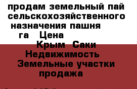 продам земельный пай сельскохозяйственного назначения,пашня, 8,57 га › Цена ­ 2 100 000 - Крым, Саки Недвижимость » Земельные участки продажа   